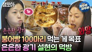 [#나혼자산다] 아침으로는 샌드위치, 일할 때는 참치김밥 고정, 붕어빵은 100마리 먹는 게 목표 음식에 진심인 광기의 설현 | #김설현 #배우 MBC240209방송