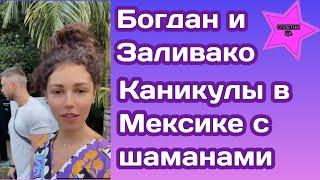 Анна Богдан и Михаил Заливако осуществили свою мечту и устроили каникулы в Мексике