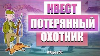 Majestic | Квест : Потерянный охотник