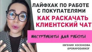 Как раскачать клиентский чат | Лайфхак по работе с группой покупателей