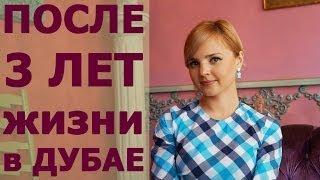 Спустя 3 года - Мой личный опыт жизни в Дубае