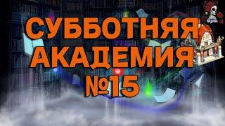 АКАДЕМИЯ СБОРНИК №15  ИМПЕРИЯ ПАЗЛОВ/Empires & puzzles