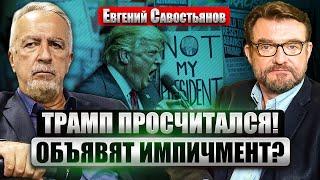 САВОСТЬЯНОВ: Трампу ОБЪЯВИЛИ ВОЙНУ! Протесты по всей АМЕРИКЕ. Демократы уже готовят ИМПИЧМЕНТ?