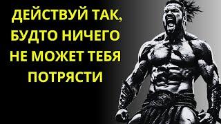 "ДЕЙСТВУЙ ТАК, КАК БУДТО НИЧТО НЕ МОЖЕТ ТЕБЯ ПОТРЯСТИ  | ЭТО НЕВЕРОЯТНО МОЩНО  | СТОИЦИЗМ ‍️"