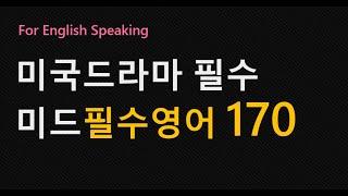 필수미드영어/기초영어회화/미드 시청가능한 필수영어회화 /미국드라마 영어 / 미드영어필수