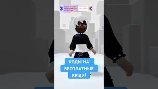 КОДЫ НА БЕСПЛАТНЫЕ ВЕЩИ В РОБЛОКС! #роблокс #freeugc #roblox #freeitems #бесплатныевещивроблокс