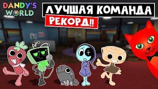 КРУТОЙ РЕКОРД прохождения игры Мир Денди роблокс | Dandy's World roblox | Лучшая команда выживания