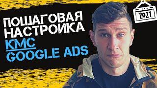 Контекстно Медийная Сеть (КМС) | Настройка Контекстной Рекламы Google Adwords