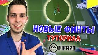 ФИНТЫ ФИФА 20 ТУТОРИАЛ | КАК ДЕЛАТЬ ВСЕ НОВЫЕ ФИНТЫ В FIFA 20