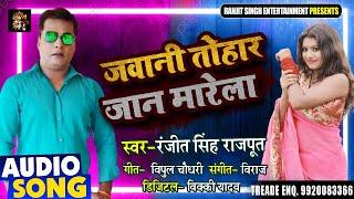 जवानी तोहार जान मारेला | Bhojpuri Song 2021 | #Ranjit Singh Rajput | Karishma Raj | #Bhojpuri Song