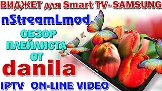 Виджет для SMART-TV SAMSUNG -  nStreamLmod + ЛУЧШИЙ  плей лист от "danila" - FULL HD !