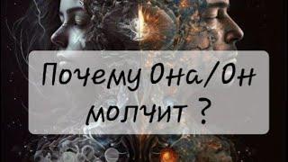 ️Расклад "Почему Она/Он молчит?"️