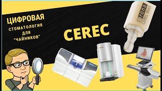 Цифровая стоматология для чайников. 8 серия. CEREC.