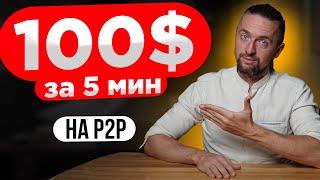 P2P заработок для новичка: сколько можно заработать?