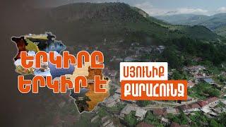 Երկիրը երկիր է. Քարահունջ