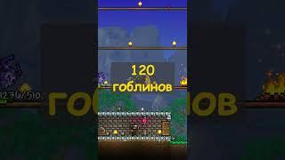 ВСЁ ПРО ИВЕНТ "ВТОРЖЕНИЕ ГОБЛИНОВ" ЗА 60 СЕК! #terraria