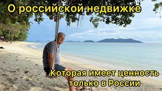 О российской недвижимости, которая имеет ценность только в России