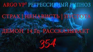 Страх | Ненависть | Пустота | Демон 14 Гц рассказывает | ARGO VP2 регрессивный гипноз