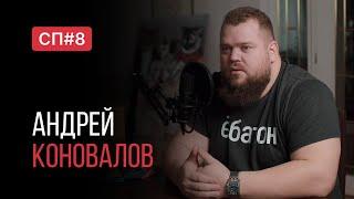 Скучный Подкаст #8. Самый сильный протеиновый Магнат. Андрей Коновалов.