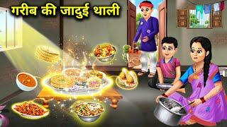 गरीब की जादुई थाली || Gareeb Ki Jaadui Thali || Sunhari Magical kahaniyan || Hindi Cartoon videos...