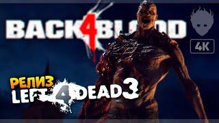 Релиз Back 4 Blood прохождение на русском и обзор  Left 4 Dead 3 [4K ULTRA]