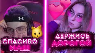 МАША ПОДДЕРЖИВАЕТ ВАДЮ В МОМЕНТ БАНА! | Stream FREAK Squad