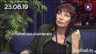 АЛЛА ТАТАРИКОВА-КАРПЕНКО, 23.08.19, СЕГОДНЯ ВЕЧЕРОМ