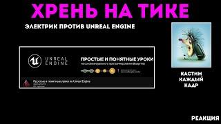 Разбор видео с канала "Простые и понятные уроки по Unreal Engine"