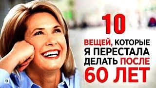 10 вещей, от которых нужно отказаться женщинам после 60 лет