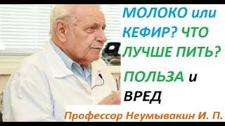 Что лучше для организма человека: молоко или кефир? Польза и вред. Профессор Неумывакин И. П.