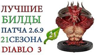 Diablo 3: Лучшие билды для  21 сезона патча 2.6.9