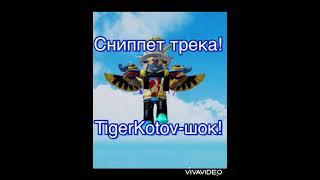 Сниппет трека! TigerKotov-Шок! #shorts