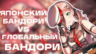 В ЧЁМ ОТЛИЧИЕ ГЛОБАЛЬНОГО БАНДОРИ ОТ ЯПОНСКОГО? | Разговорное видео | BANG DREAM! GIRLS BAND PARTY