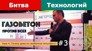 Из чего построить дом. Урок 3. Дома из газобетона против всех. Все по уму