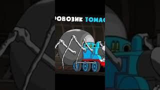 чу чу Чарльз VS паровозик томас паук