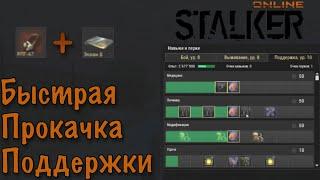 Stay Out - Самый быстрый способ правильной прокачки!(Stalker Online)