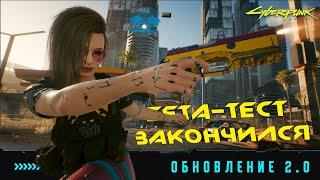 Больше Не Кибербаг? Обзор Патча 2.0 Для Cyberpunk 2077