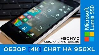 Обзор Microsoft Lumia 550 [4K] видео снято на 950 XL