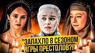 3 эпизод "Дома Дракона". Все скатывается до уровня 8 сезона "Игры Престолов"?!