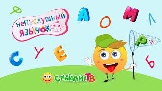 Непослушный язычок. Смайлик ТВ