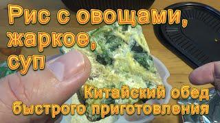 Китайский комплексный обед быстрого приготовления