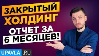 Вложил 40000$ в Закрытый Американский Холдинг! Результат меня поразил! Подробный отчет за 6 месяцев!