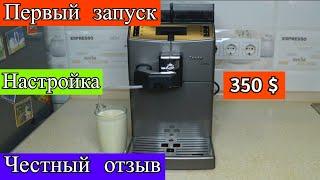 Saeco Lirika One Touch Cappuccino! Первый запуск! Настройка кофемашины! Обслуживание кофемашины!