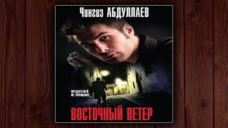 ВОСТОЧНЫЙ ВЕТЕР - ЧИНГИЗ АБДУЛЛАЕВ. ДЕТЕКТИВ. АУДИОКНИГА.