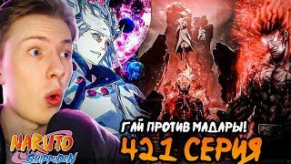 ГАЙ ОТКРЫЛ 8 ВРАТ! Наруто Шиппуден (Ураганные Хроники) / Naruto 421 серия ¦ Реакция