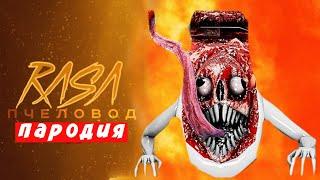 ПЕСНЯ КЛИП ПРО МОСТОВОЙ ЧЕРВЬ RASA ПЧЕЛОВОД ПАРОДИЯ - ПЕСНЯ ГАРРИС МОД! BRIDGE WORM Мисс Лиса