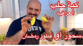 كبة حلب (كبةالتمن ) أفطار أو سحور رمضان من الشيف سنان العبيدي Sinan Salih Koba Haleb