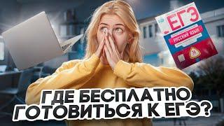 Где БЕСПЛАТНО готовиться к ЕГЭ? | Обзор ресурсов | Русский язык с Верой ЕГЭ Flex