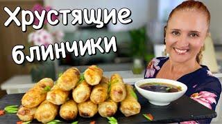 Хрустящие ЖАРЕНЫЕ БЛИНЧИКИ С НАЧИНКОЙ Горячая закуска Люда Изи Кук Вьетнамская кухня Nem ran|Cha Gio