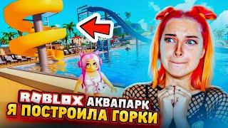 ДОСТРОИЛА СВОЙ АКВАПАРК в РОБЛОКСЕ ► ROBLOX ТИЛЬКА